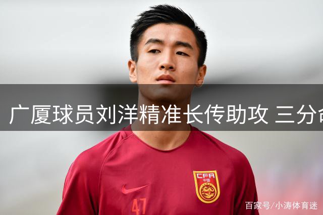 广厦球员刘洋精准长传助攻 三分命中将领先优势扩大至9分