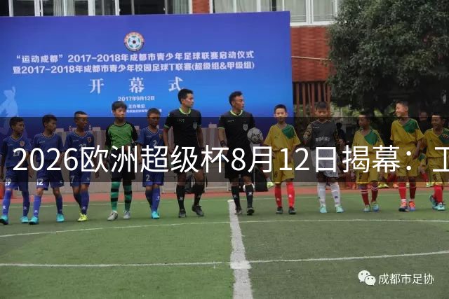2026欧洲超级杯8月12日揭幕：卫冕冠军PSG迎战黑马阿斯顿维拉